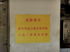 -蛇口康乐快餐鱼仔档(翠苑小区店)