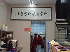-郑家包子牛肉拉面(尚勤路店)