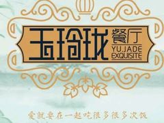-玉玲珑(陆家嘴店)