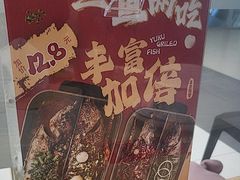 -鱼酷活鱼烤鱼(沈阳大悦城店)