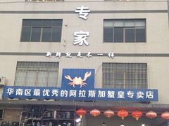 门面-蚝专家(北滘店)