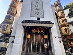 -南京大牌档(夫子庙老门东店)