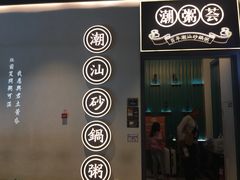 门面-潮粥荟·潮汕砂锅粥(朝阳大悦城店)