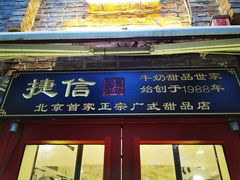 门面-捷信牛奶甜品世家(五道口店)