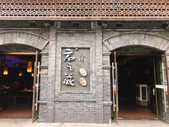 门面-郝富贵火锅