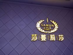 -莎蔓莉莎美容会所