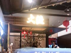 -大渔铁板烧(大悦城店)
