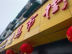 -马市街食它汤店(解放路店)