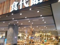 门面-食代馆(深业上城店)