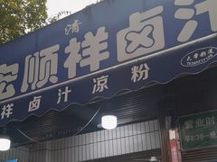 -清真·宏顺祥卤汁凉粉(大皮院店)