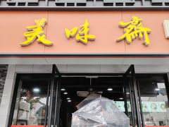 -美味斋(西北街店)