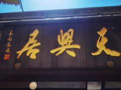 门面-天兴居(鲜鱼口街店)