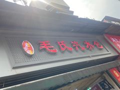-毛氏汽水包(山海关路店)