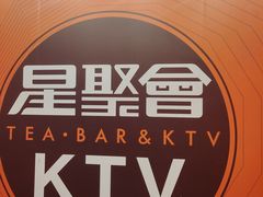 -星聚会KTV(苏州尹山湖歌林公园店)