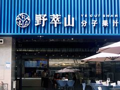 门面-野萃山·潮汕厚果汁(十亩地店)