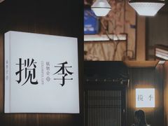 -揽季锅物会.福建黄鱼.海鲜姿造(五四路店)