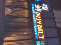 -嘎纳时光餐厅(水游城尚街店)