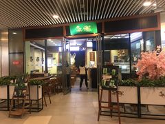 门面-無邪日式甜品(世博源店)