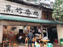 -黑竹香鸡(营和巷店)