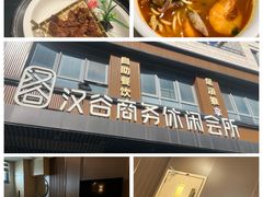 -汉谷商务休闲会所(软件园三期店)