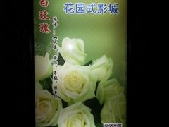 android_upload_pic-今世界影城(沈阳大东城店)