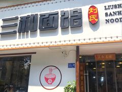 门面-刘氏三和面馆