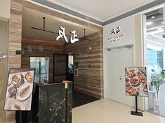 -反正(SM三期店)