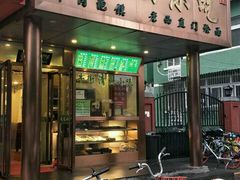 门面-老回回饺子馆(海洋馆店)