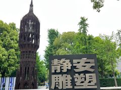 -静安雕塑公园