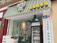 -糖潮糖水铺(省府店)