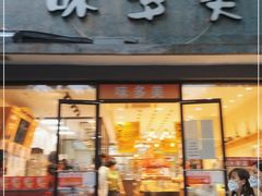 门面-味多美蛋糕(西安门店)