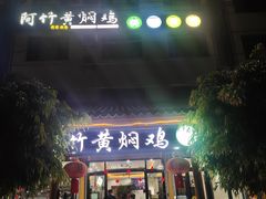 -阿竹黄焖鸡