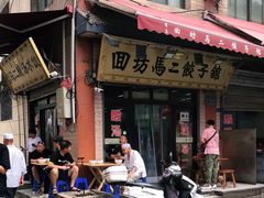 门面-回坊马二饺子馆