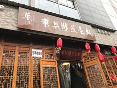 门面-华兴街煎蛋面(总店)