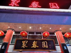 门面-聚春园自助餐厅(东街口店)