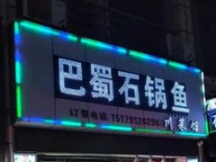 -巴蜀石锅鱼(紫荆街店)