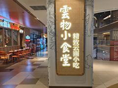 -雲物小食堂·精致云南小吃(好悦天地店)