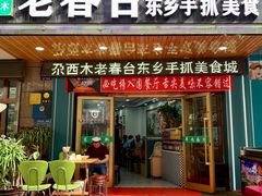 门面-尕西木老春台东乡手抓美食