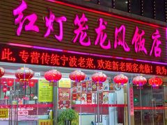 -红灯笼龙凤饭店(宁波老字号店)