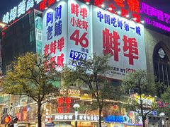 -阿财老铺·老蚌埠龙虾城(华夏总店)