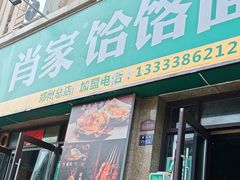 -肖家客饸饹面(郑州总店)