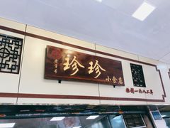 门面-珍珍小食店(西华路店)