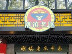 门面-潮镇老尾牛杂(环城西路店)