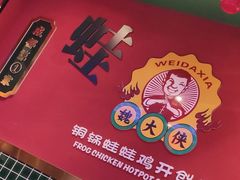 -蜀大侠火锅(建设路第五大道店)