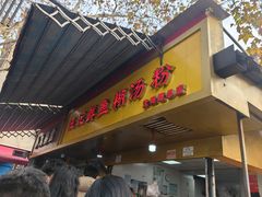 -汪记鲜鱼糊汤粉(沈阳路总店)