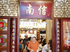 -南信牛奶甜品专家