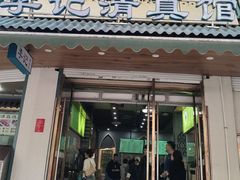 -李记清真馆(打钉巷店)