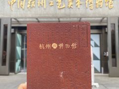 -杭州工艺美术博物馆