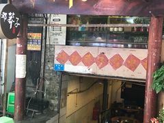 -邓莽子老火锅(鲁祖庙店)