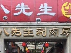门面-八先生涮肉房(三里河店)